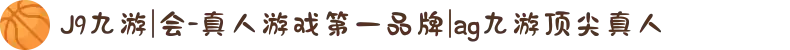 J9九游|会-真人游戏第一品牌|ag九游顶尖真人